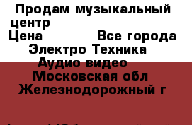 Продам музыкальный центр Panasonic SC-HTB170EES › Цена ­ 9 450 - Все города Электро-Техника » Аудио-видео   . Московская обл.,Железнодорожный г.